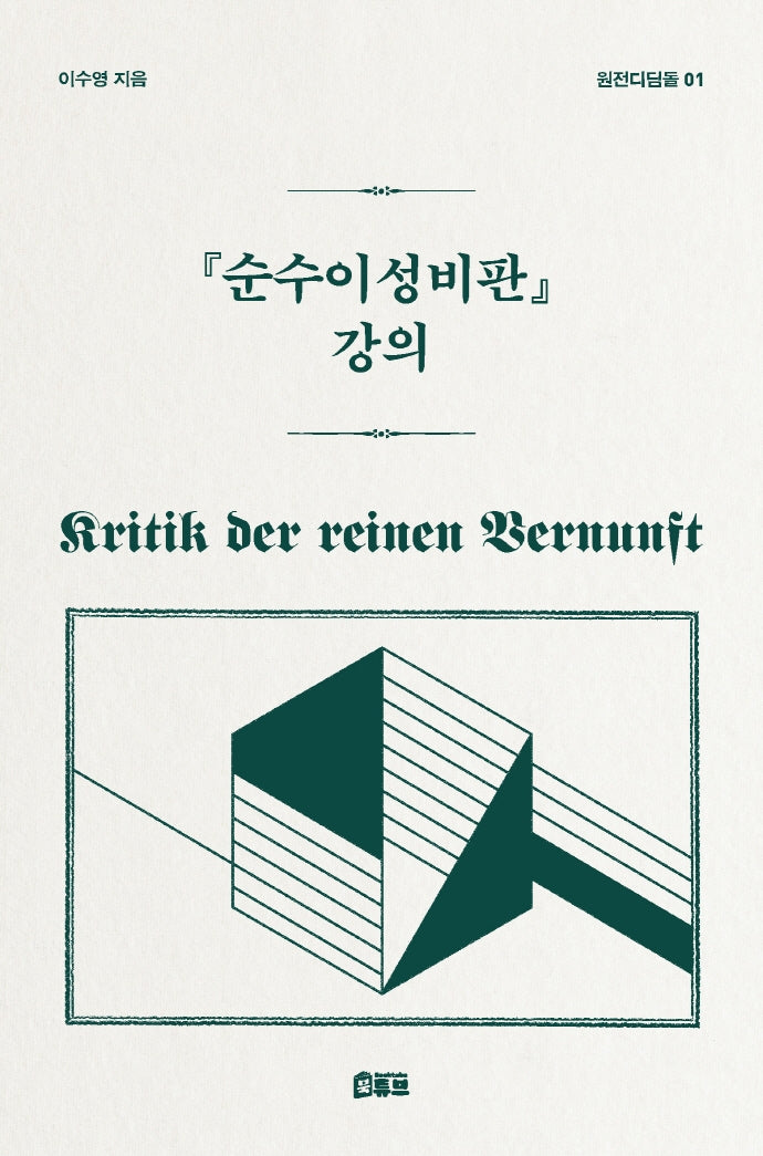 순수이성비판 강의(원전디딤돌 1)