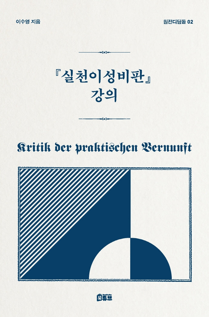 실천이성비판 강의(원전디딤돌 2)