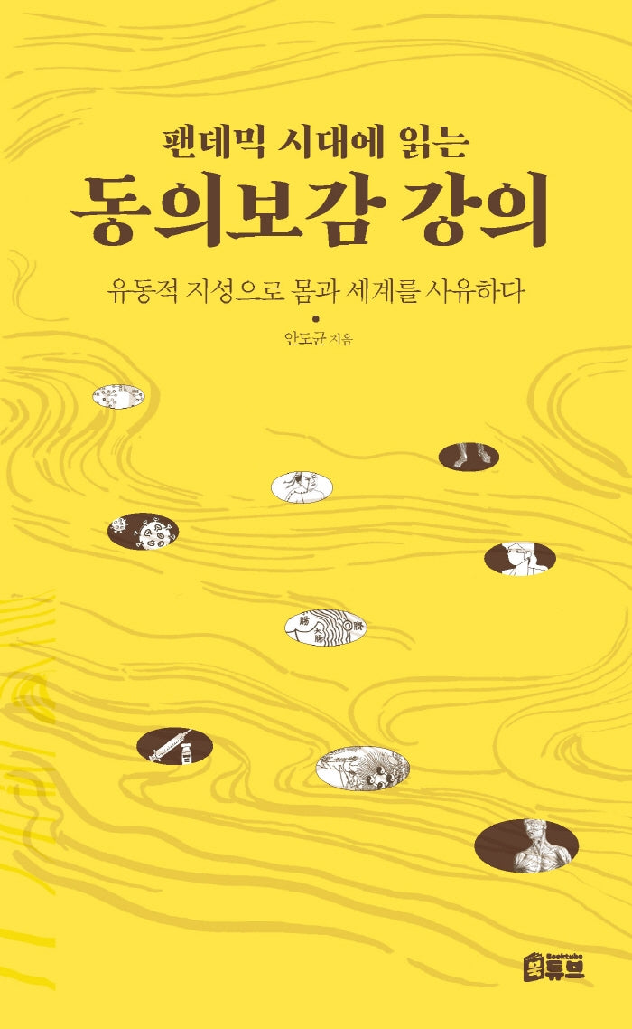 팬데믹 시대에 읽는 동의보감 강의