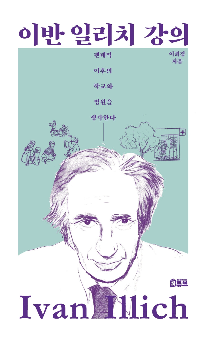 이반 일리치 강의