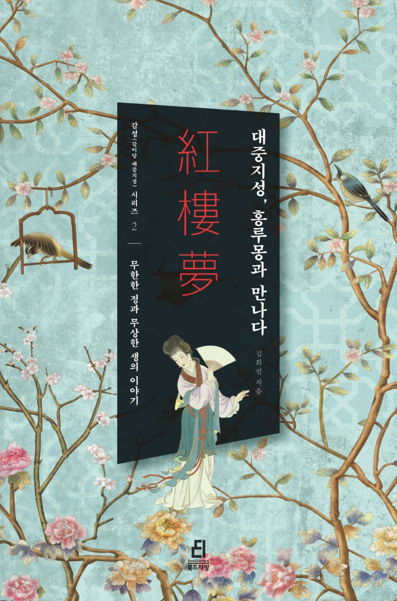 대중지성, 홍루몽과 만나다(감성(감이당 대중지성) 시리즈 2)
