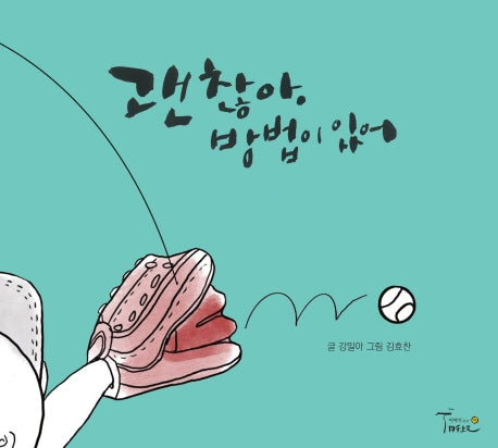 괜찮아, 방법이 있어(양장본 Hardcover)