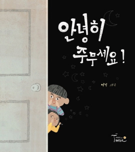 안녕히 주무세요!(양장본 Hardcover)