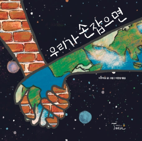 우리가 손잡으면(양장본 Hardcover)