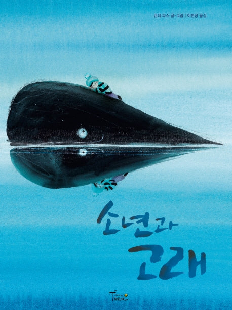 소년과 고래(양장본 Hardcover)