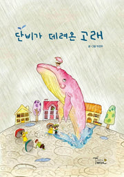 단비가 데려온 고래(양장본 Hardcover)