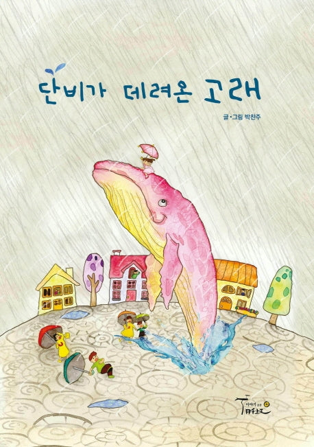 단비가 데려온 고래(양장본 Hardcover)