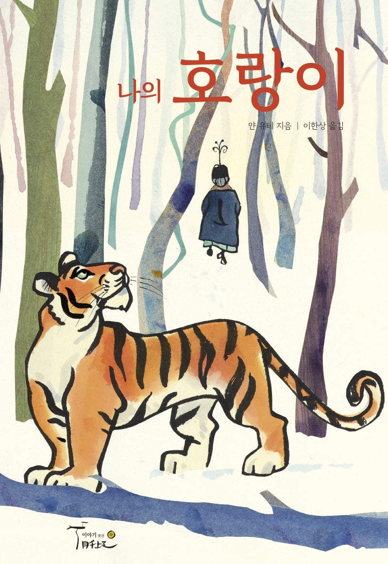 나의 호랑이(양장본 Hardcover)