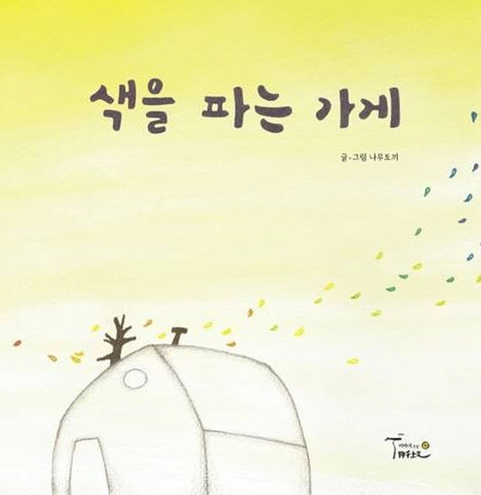 색을 파는 가게(양장본 Hardcover)