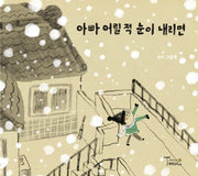 아빠 어릴 적 눈이 내리면(양장본 Hardcover)