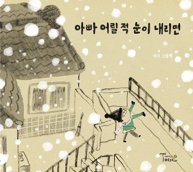 아빠 어릴 적 눈이 내리면(양장본 Hardcover)