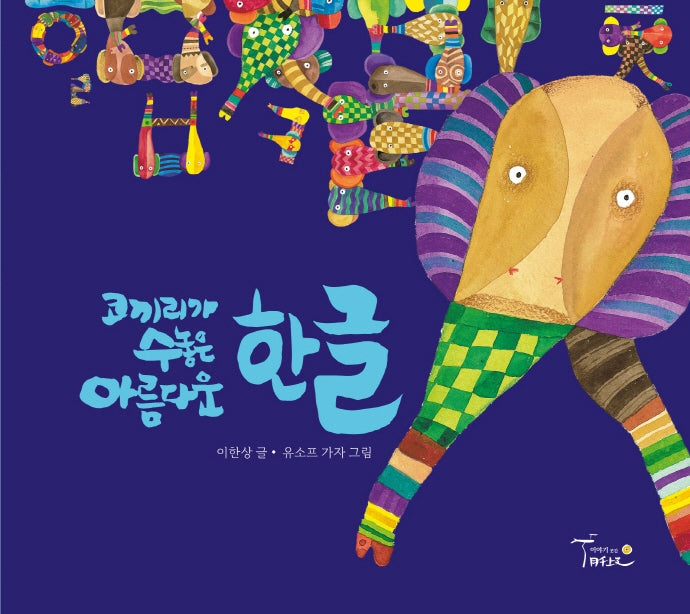 코끼리가 수놓은 아름다운 한글(양장본 Hardcover)