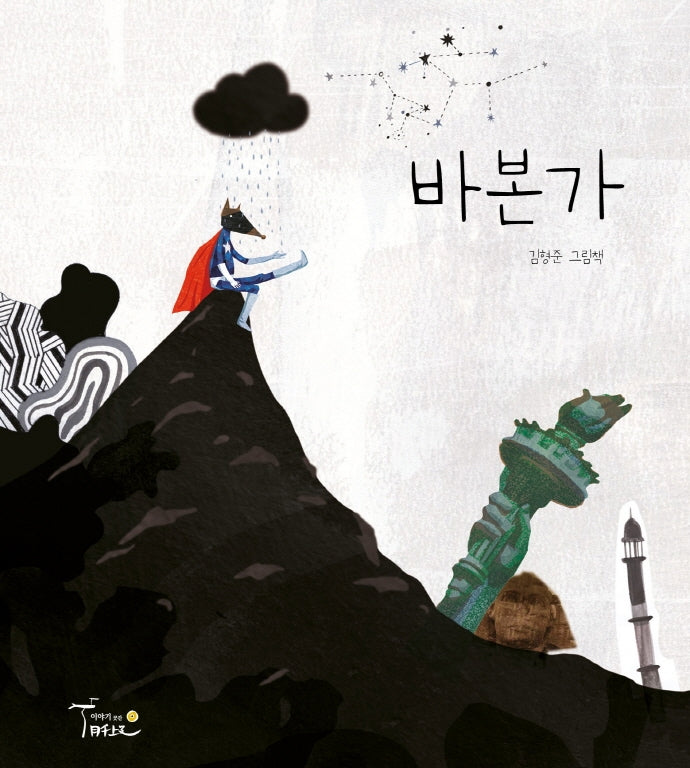 바본가(양장본 Hardcover)