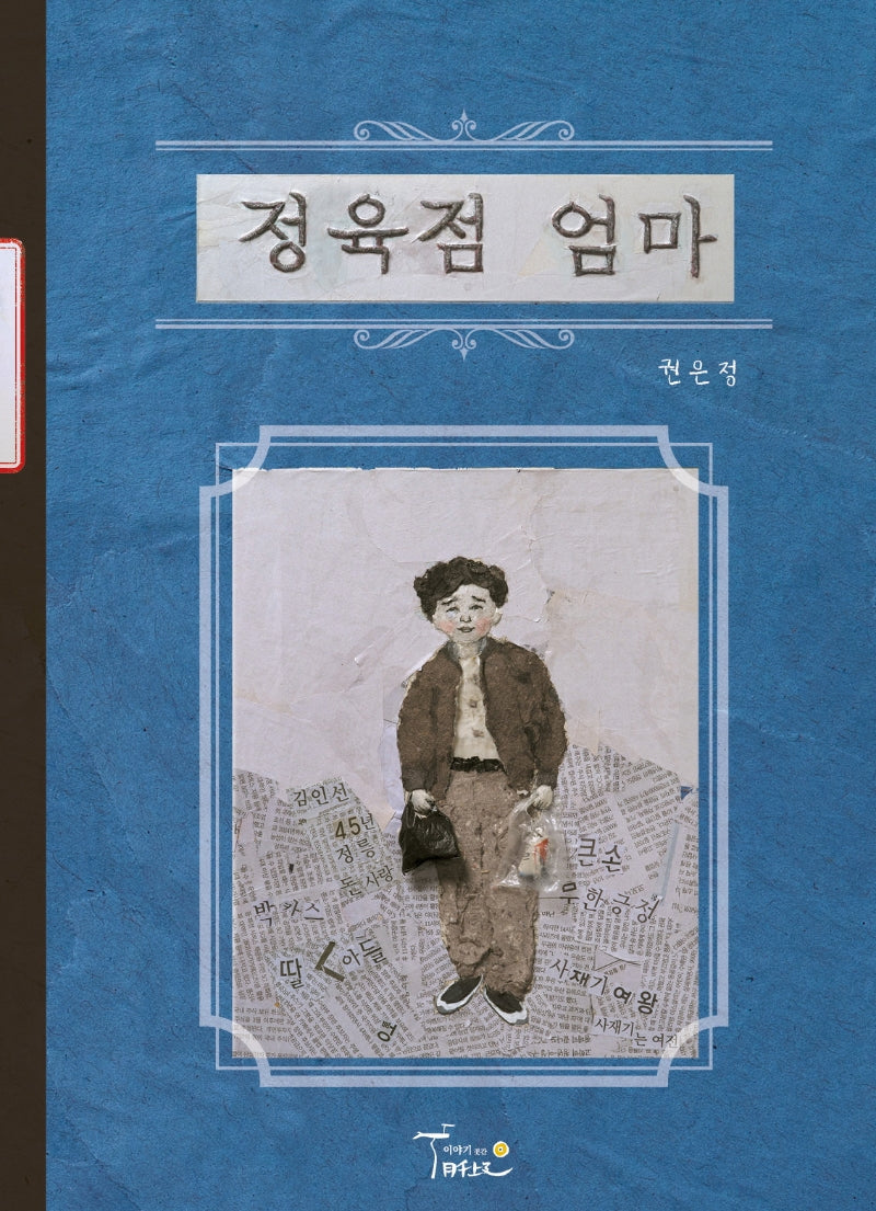 정육점 엄마(양장본 Hardcover)