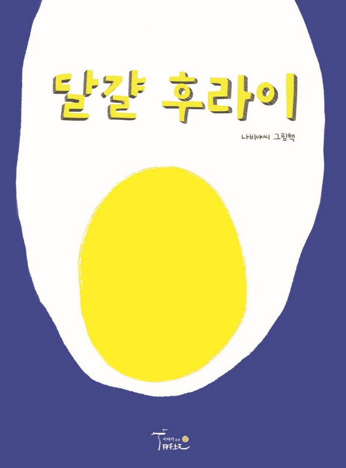 달걀 후라이(양장본 Hardcover)