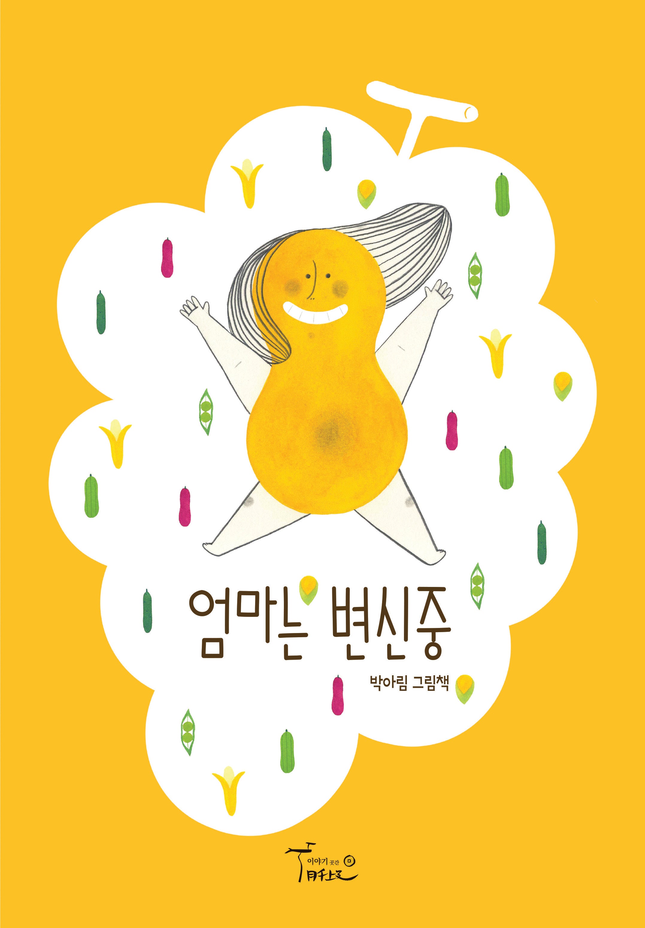 엄마는 변신중(양장본 Hardcover)