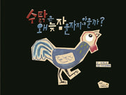 수탉은 왜 늦잠을 자지 않을까?(양장본 Hardcover)