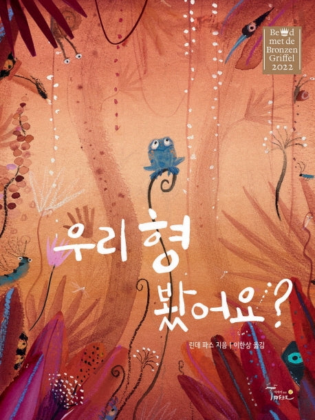 우리 형 봤어요?(양장본 Hardcover)