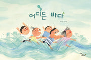 어디든 바다(양장본 Hardcover)