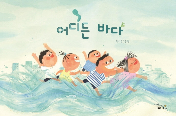 어디든 바다(양장본 Hardcover)