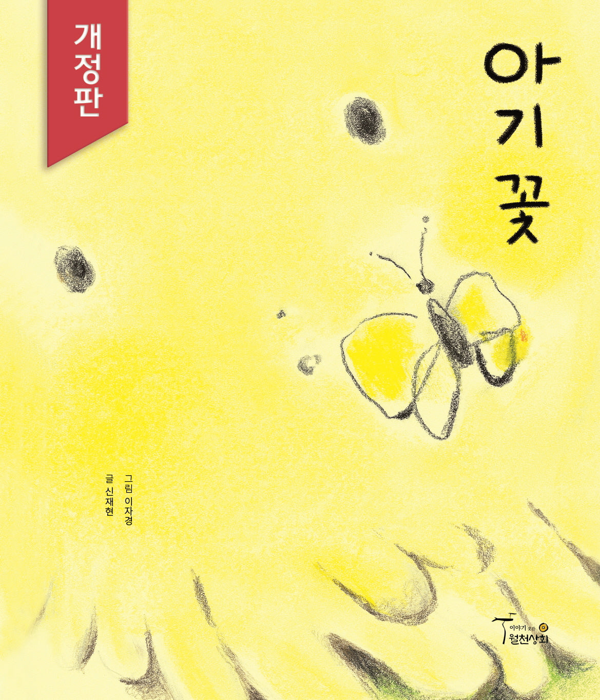 아기꽃(양장본 Hardcover)