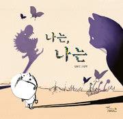 나는, 나는(양장본 Hardcover)