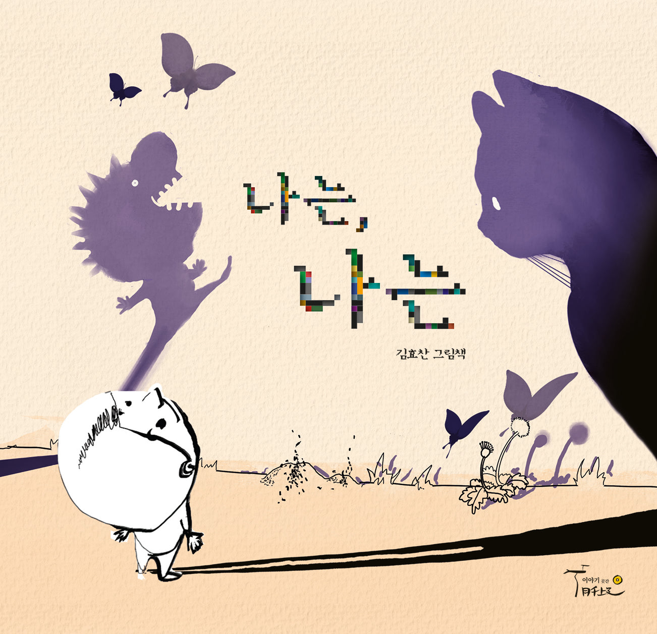 나는, 나는(양장본 Hardcover)