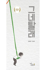 그네탈래(양장본 Hardcover)