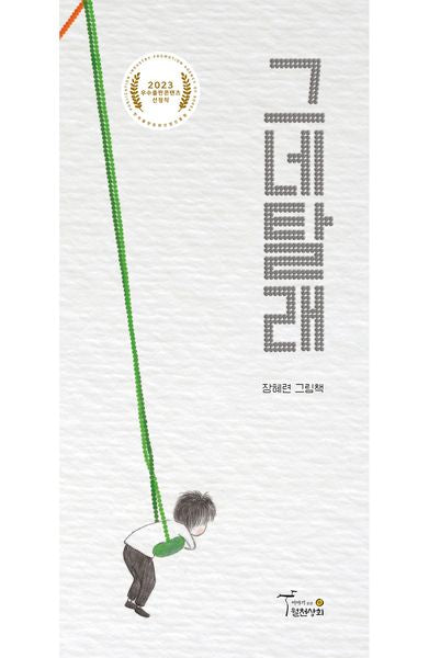 그네탈래(양장본 Hardcover)