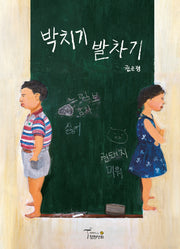 박치기 발차기(양장본 Hardcover)