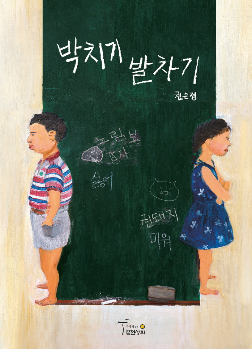 박치기 발차기(양장본 Hardcover)