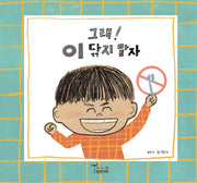 그래! 이 닦지 말자(양장본 Hardcover)