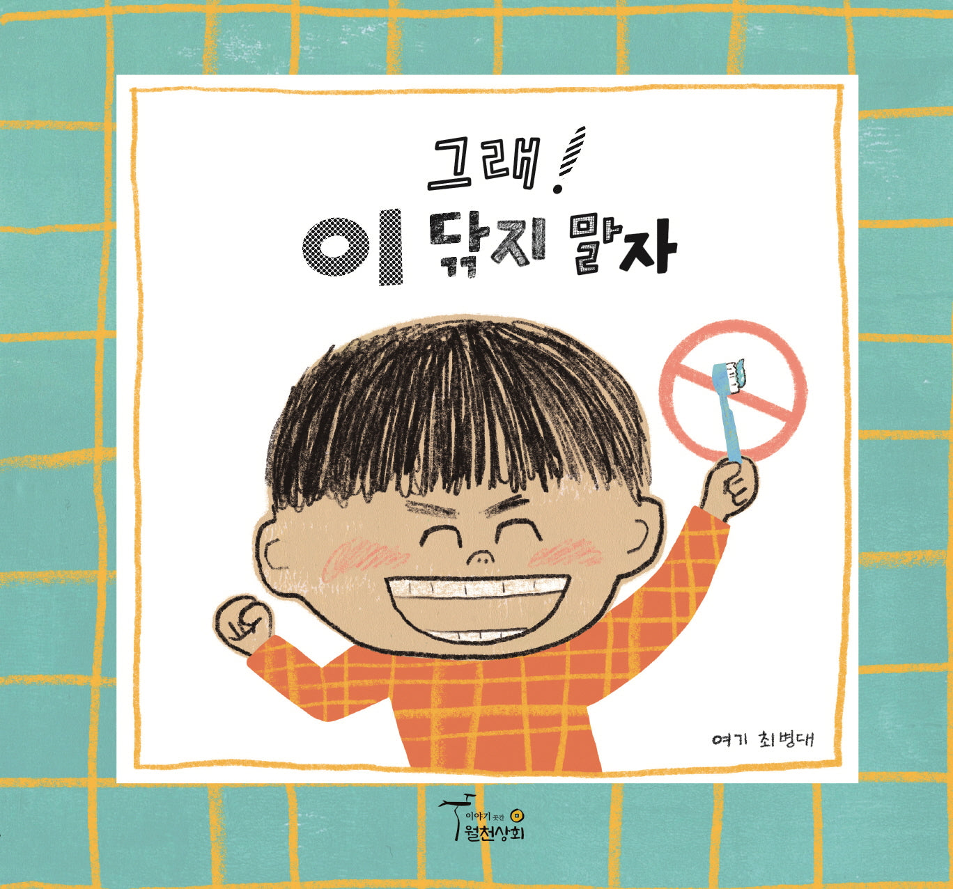 그래! 이 닦지 말자(양장본 Hardcover)