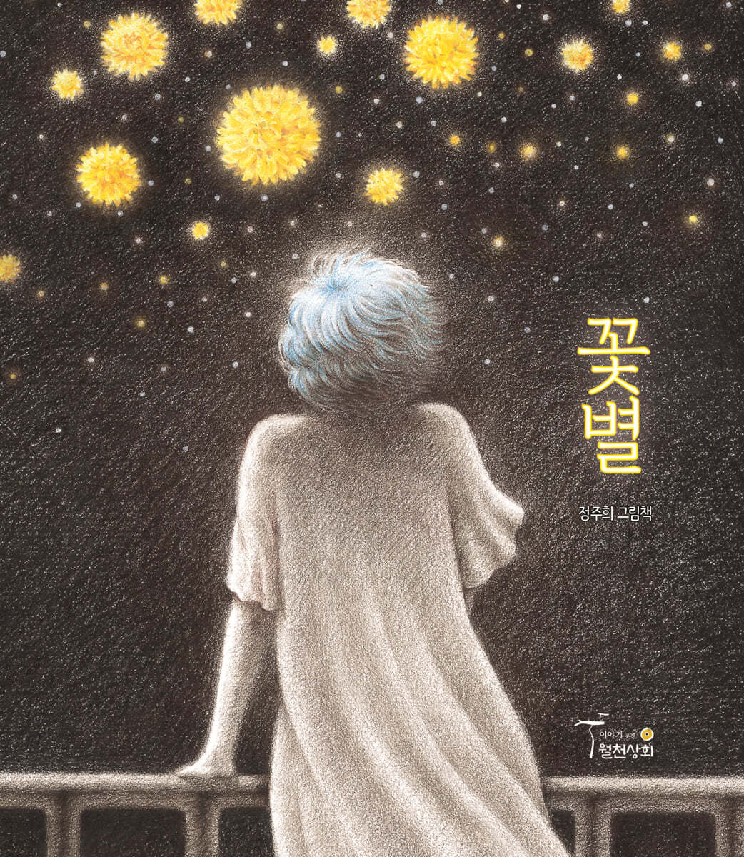 꽃별(양장본 Hardcover)