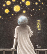 꽃별(양장본 Hardcover)