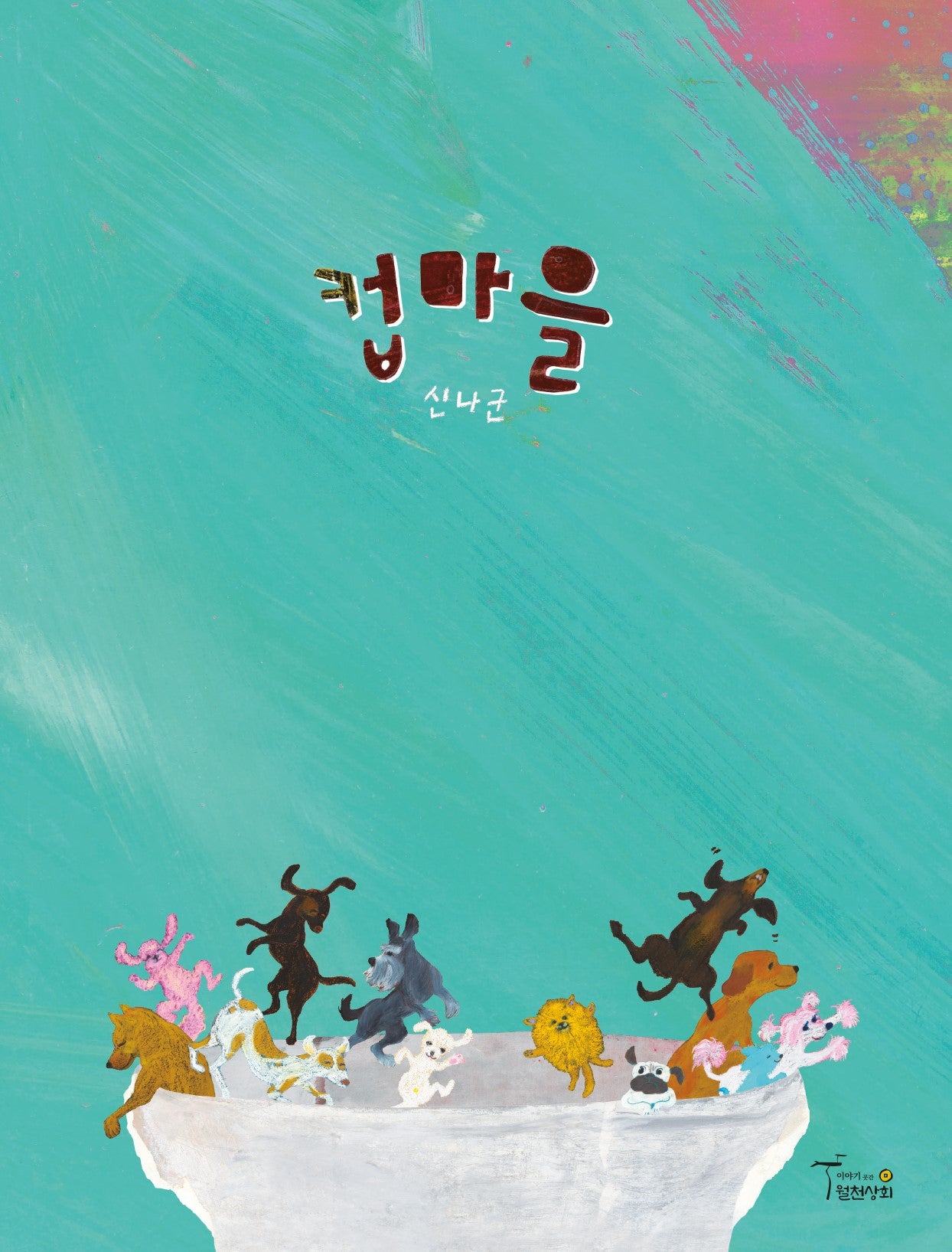 컵마을(양장본 Hardcover)