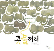 콧물끼리(개정판)(양장본 Hardcover)