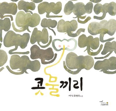 콧물끼리(개정판)(양장본 Hardcover)