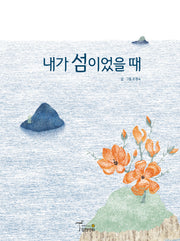 내가 섬이었을 때(양장본 Hardcover)