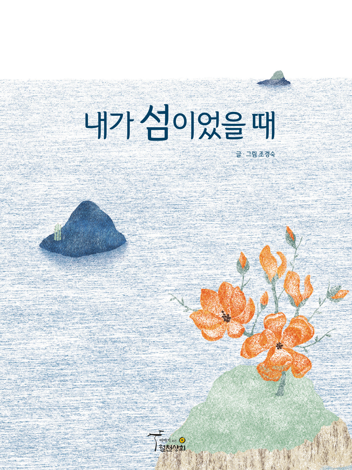 내가 섬이었을 때(양장본 Hardcover)