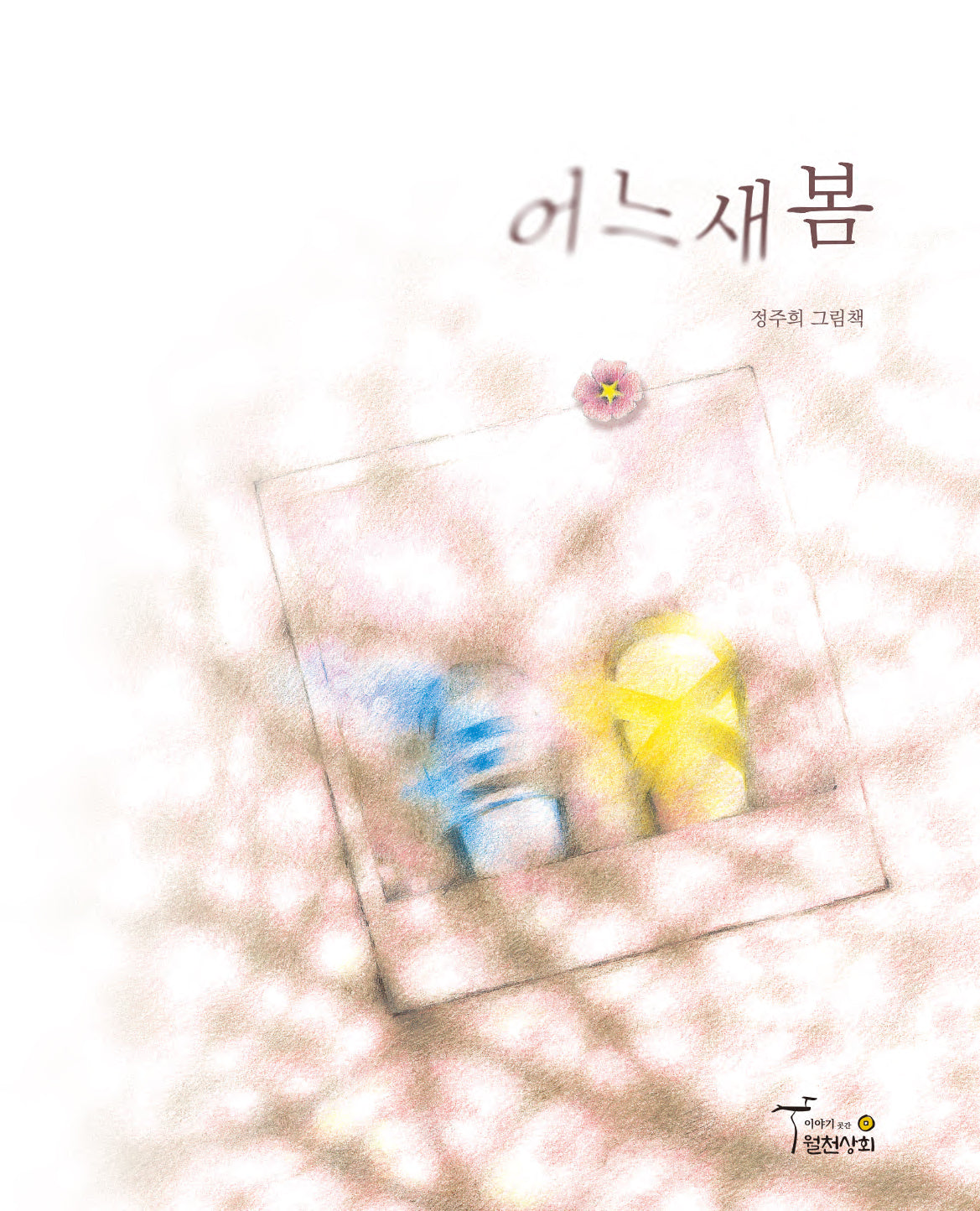 어느새봄(양장본 Hardcover)