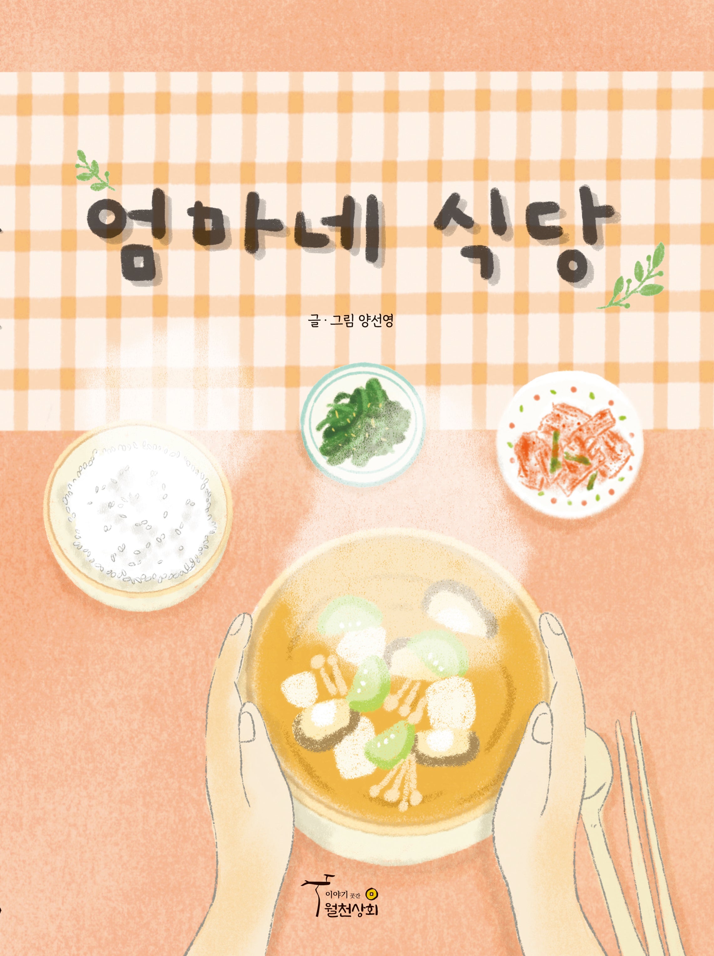 엄마네 식당(양장본 Hardcover)