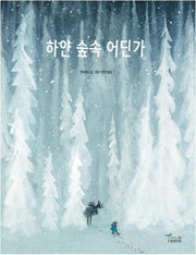 하얀 숲속 어딘가(양장본 Hardcover)