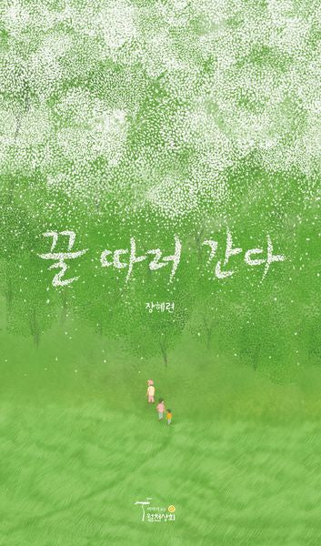 꿀 따러 간다(양장본 Hardcover)