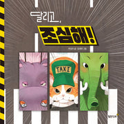 달리고 조심해!(양장본 Hardcover)