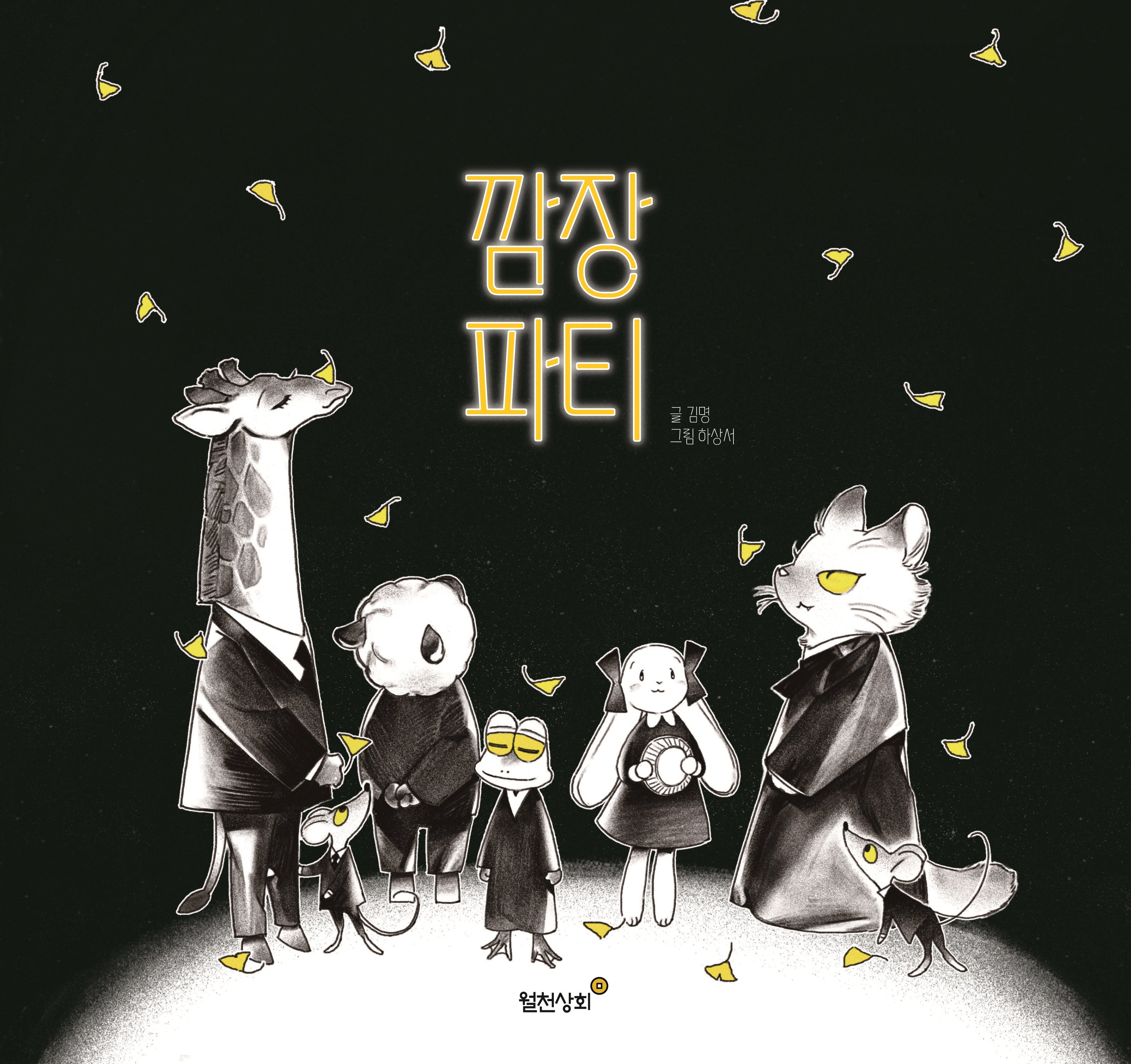 깜장파티(양장본 Hardcover)