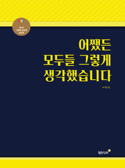 어쨌든 모두들 그렇게 생각했습니다(양장본 Hardcover)