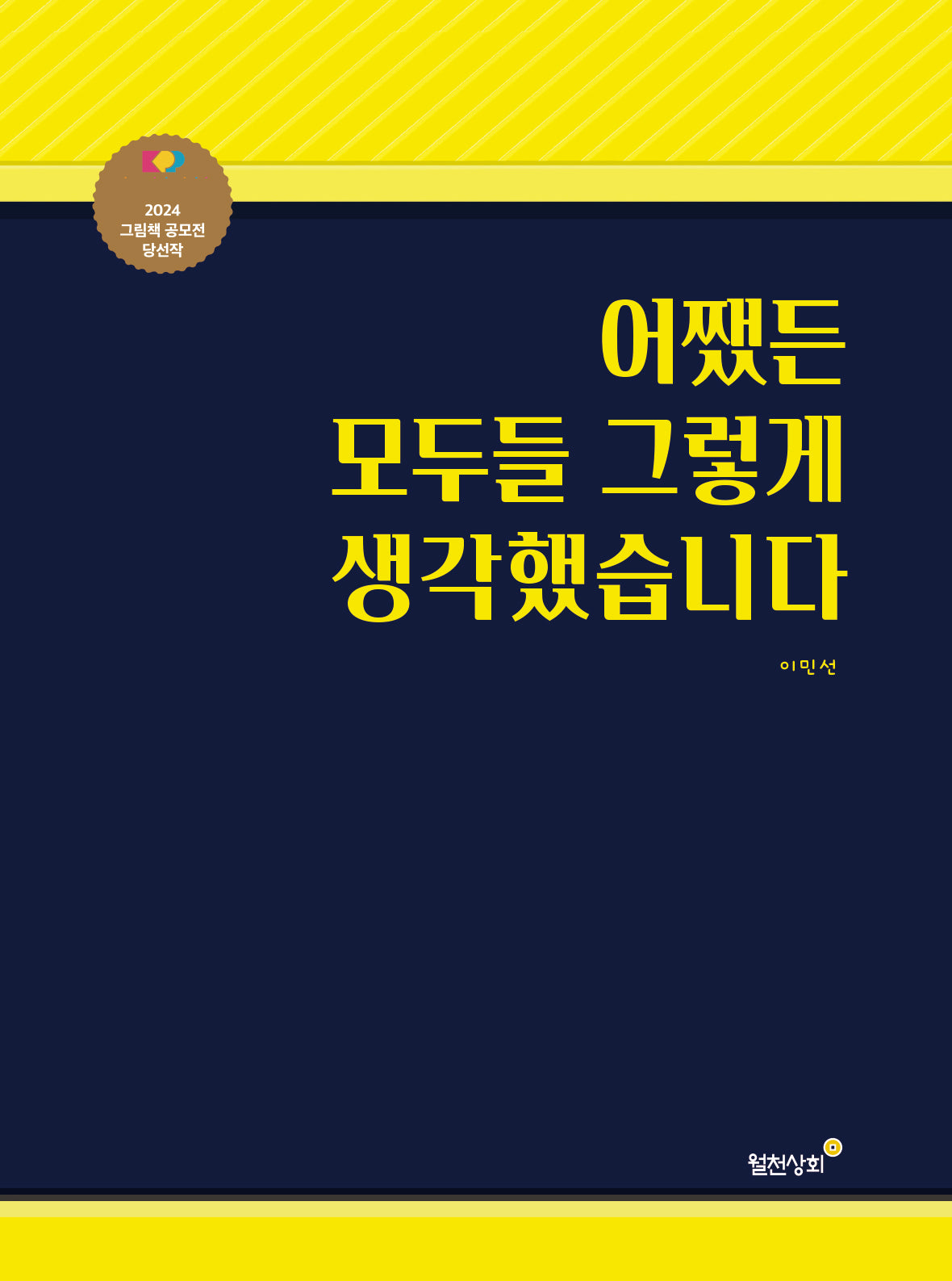 어쨌든 모두들 그렇게 생각했습니다(양장본 Hardcover)