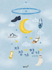 자장가 향기(양장본 Hardcover)