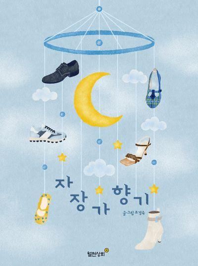 자장가 향기(양장본 Hardcover)